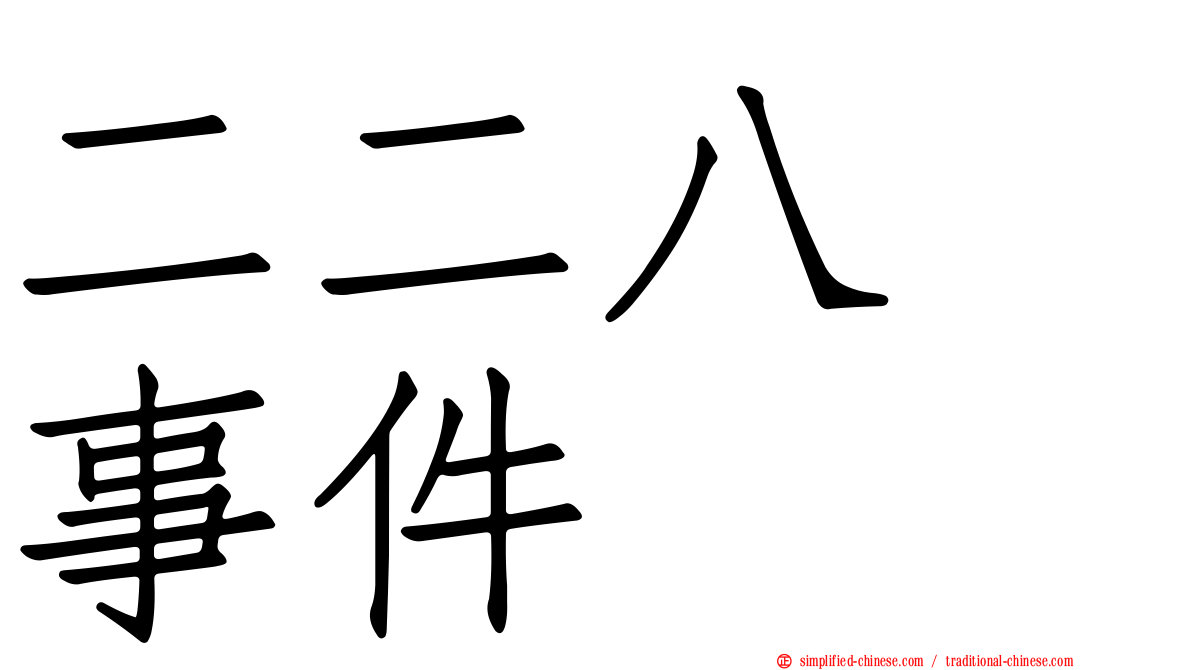 二二八　事件